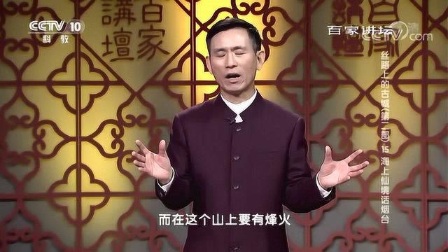 百家讲坛:丝路上的古城,海上仙境话烟台,“烟台”名称的由来