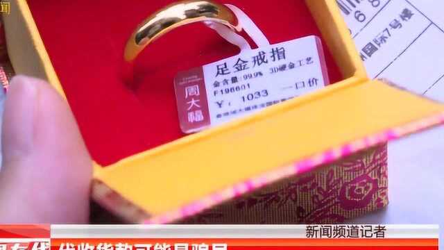 货到付款40元包裹 拆开竟是“金戒指”