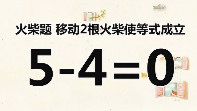 活跃思维,简单的奥数题54=0,粗心大意却容易答错哦