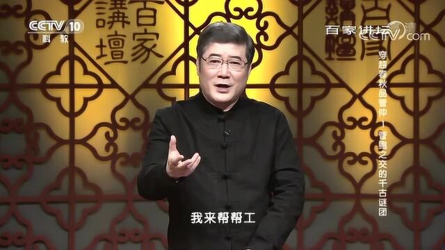 百家讲坛:管鲍之交的千古谜团,鲍叔牙眼中的真实管仲