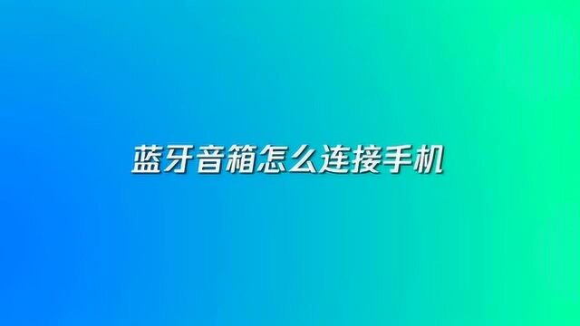 手机如何连接蓝牙音箱