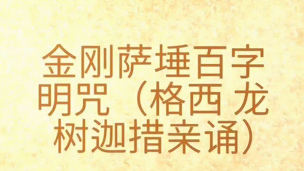 格西龙树迦措亲诵忏悔长咒金刚萨埵百字明咒