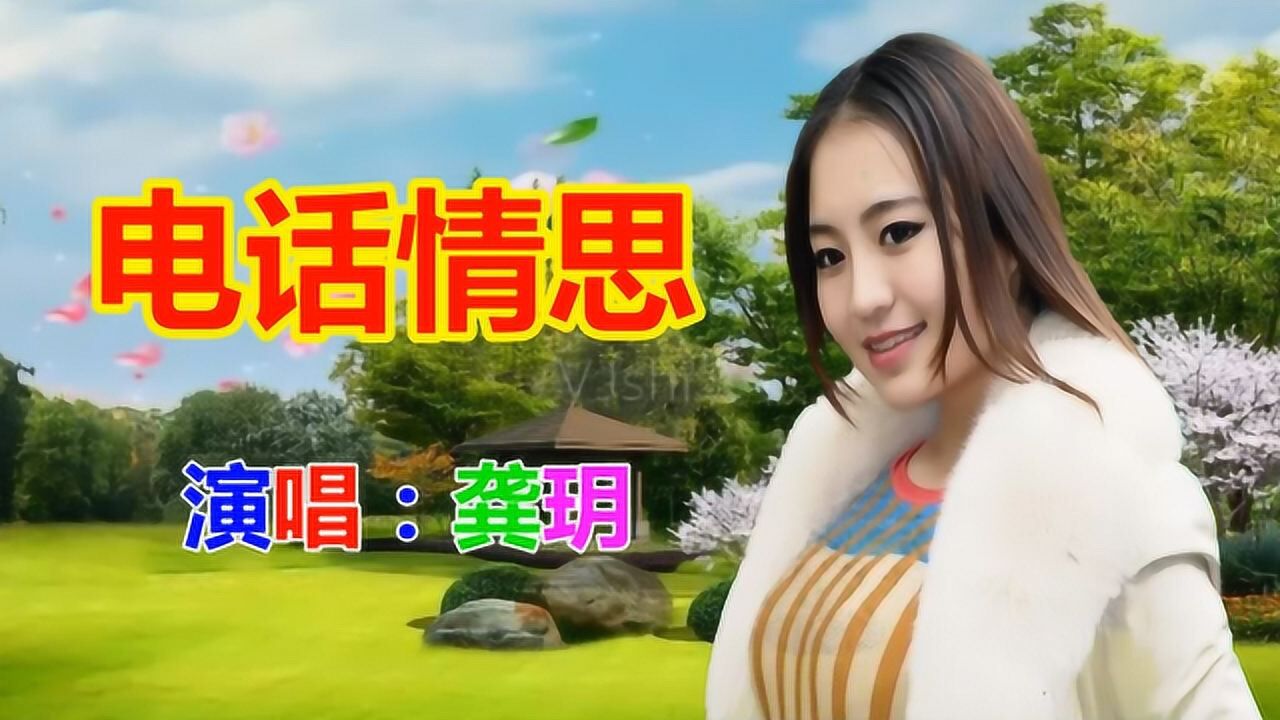龚玥《电话情思》经典老歌_怀旧歌曲_民歌_腾讯视频