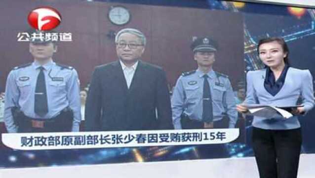 财政部原副部长张少春因受贿获刑15年