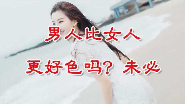 男人比女人更“色”吗?网友:未必