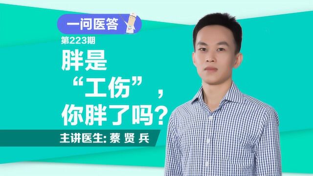 《一问医答》胖是“工伤”,你胖了吗?