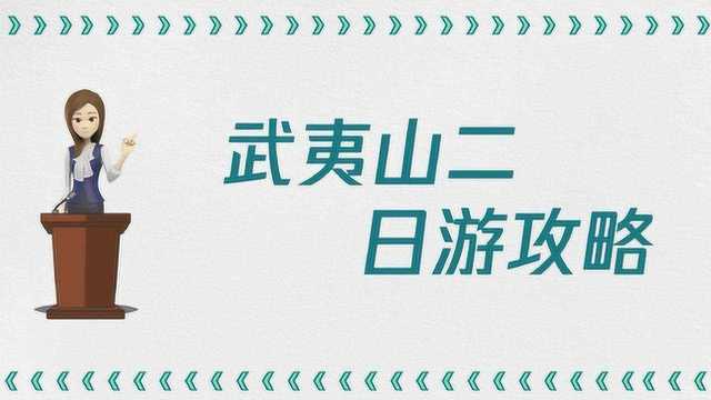 武夷山二日游攻略是什么?