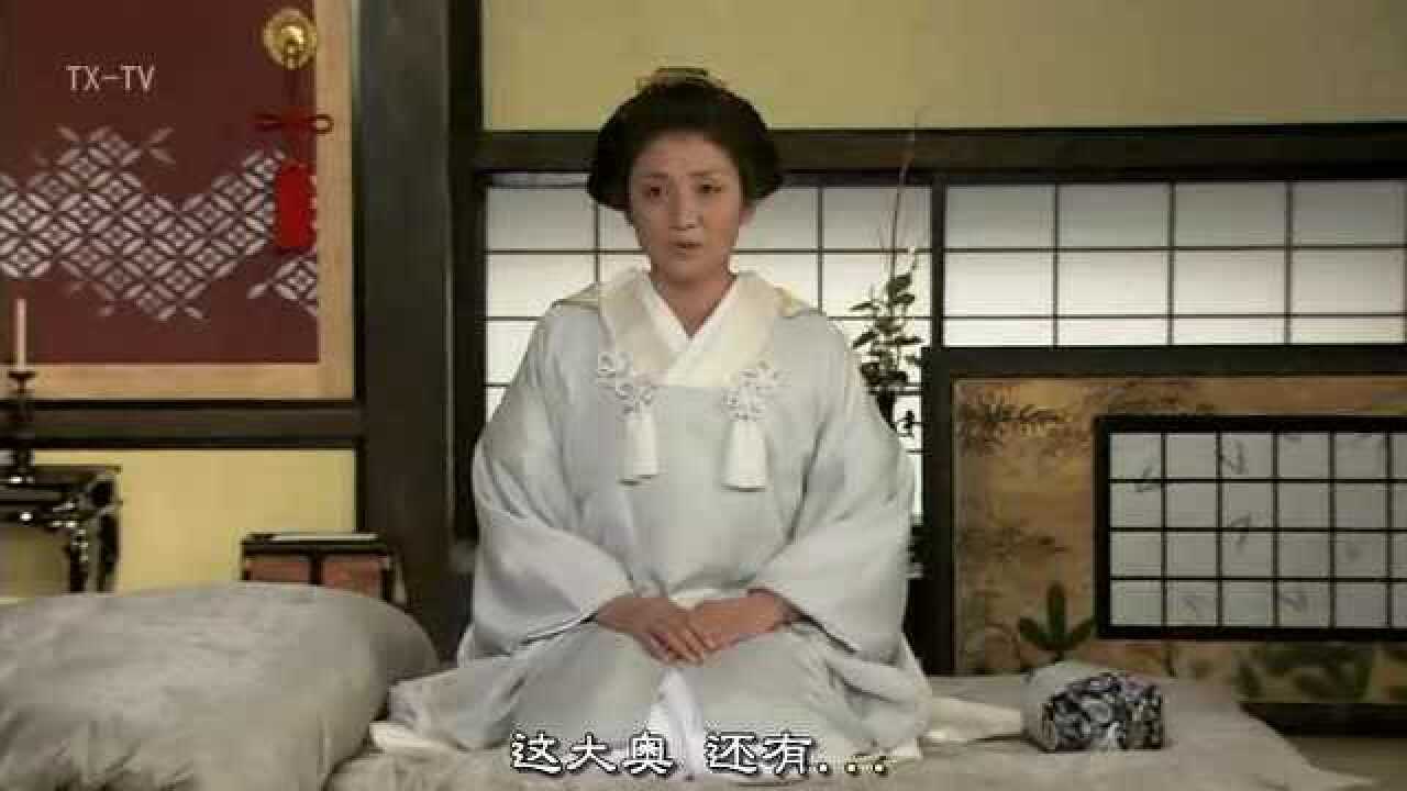 大奥春日局阿福与众夫人交代后事传位于阿万夫人后寿终正寝