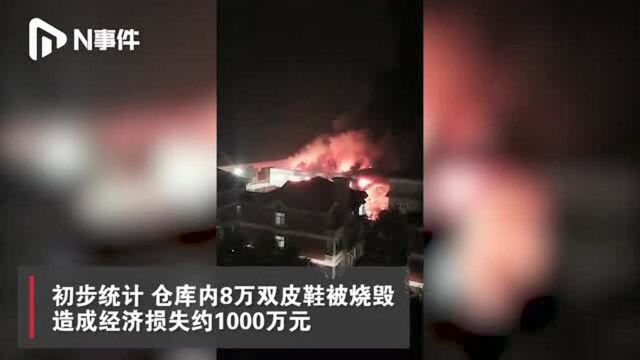 浙江意尔康仓库大火:8万双皮鞋被烧毁损失约1千万,无人员伤亡