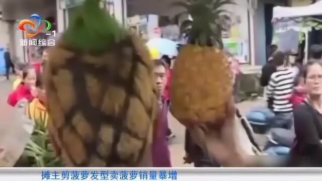 小伙剪菠萝发型卖菠萝销量暴增,顾客:很有职业素养