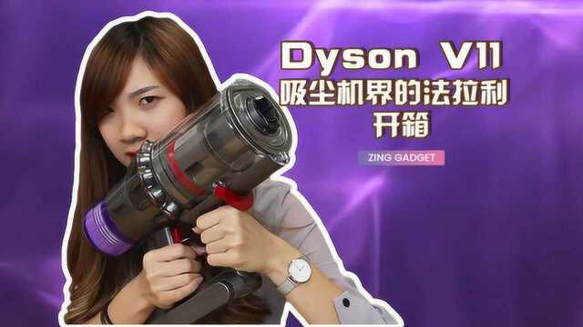 地表最强?Dyson V11 吸尘机界的法拉利开箱!