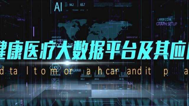 国家健康医疗大数据试点工程成果展示中心全新亮相