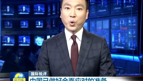 《新闻联播》刷屏的背后 是中国的底气和前行的铿锵步伐