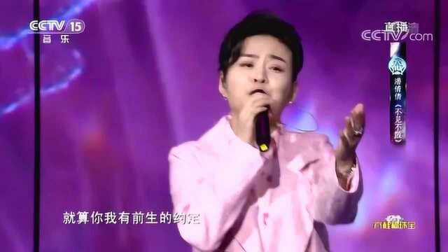 歌曲《不见不散》,演唱:潘倩倩,太好听了