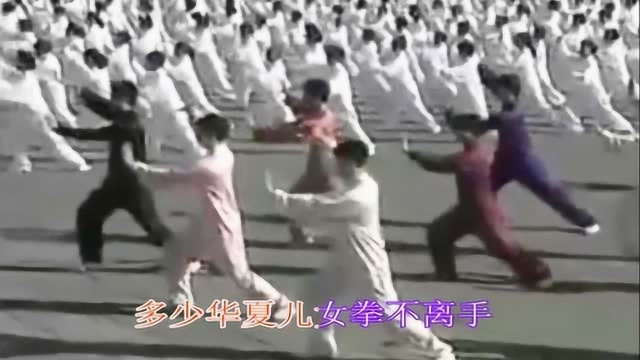 很好听的火爆太极歌曲《中华太极拳》