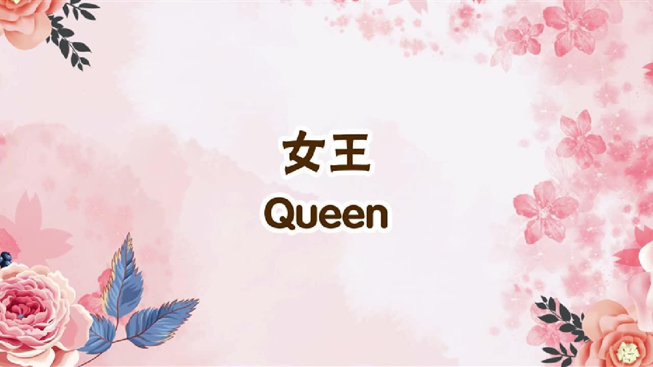口袋英语——女王