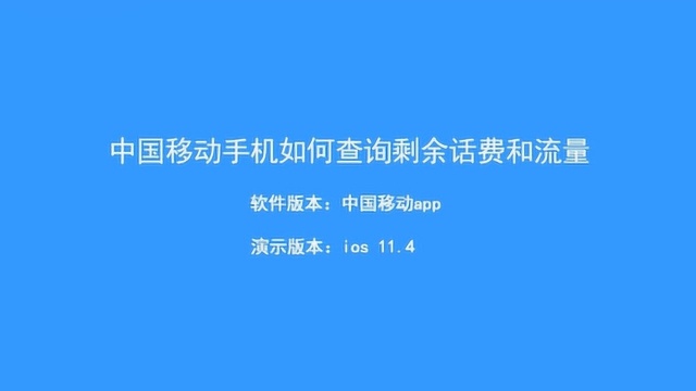 中国移动网上营业厅如何查询话费