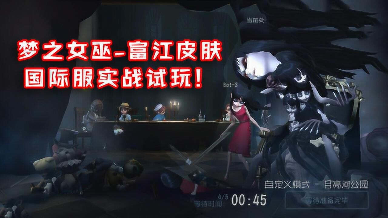 第五人格:女巫富江皮肤,国际服实战试玩!头太大,挡视野?_高清1080P在线观看平台_腾讯视频