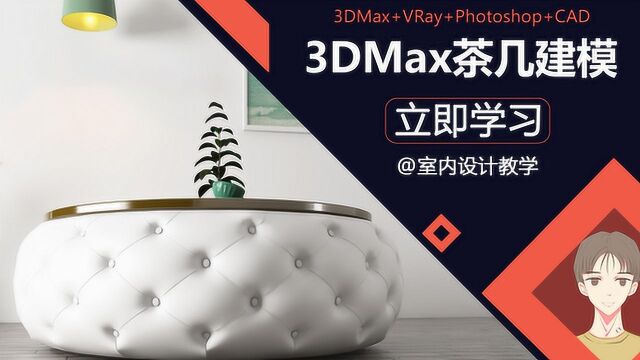 3Dmax欧式皮革茶几建模教程第四节