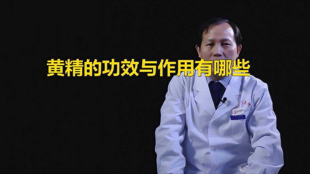 黄精的功效与作用有哪些_腾讯视频