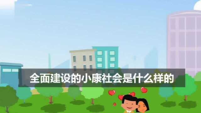 全面建设的小康社会是什么样的