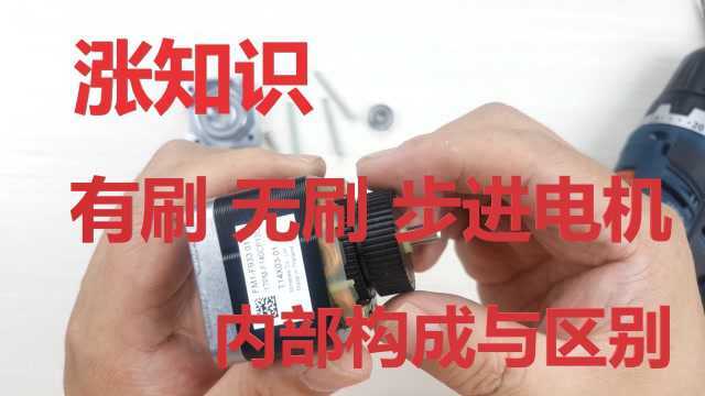 硬核拆解:5分钟知道有刷 无刷 步进电机的构造区别与应用场景