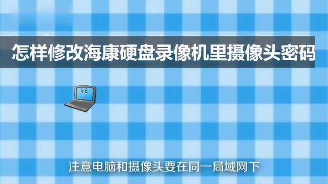 怎样修改海康硬盘录像机里摄像头密码