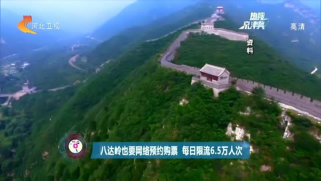 6月起,八达岭长城也要网络预约购票了,每日限流6.5万人次