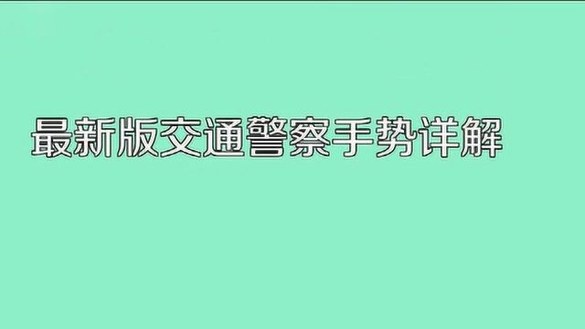 最新版交通警察手势详解