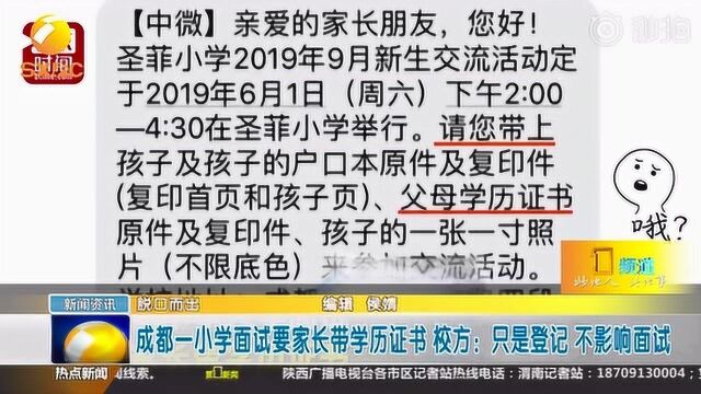 成都一小学面试要家长带学历证书,校方:只是登记,不影响面试