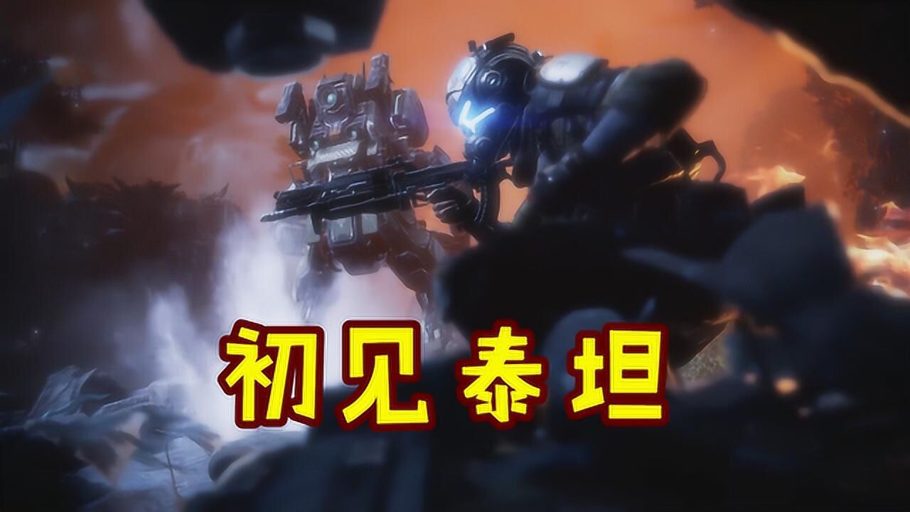 泰坦陨落1：坠入外星星球，长官重伤，与泰坦链接初次链接！_高清