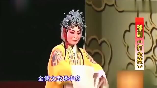 王振强演唱豫剧《打金枝》选段:有为王坐江山非容易