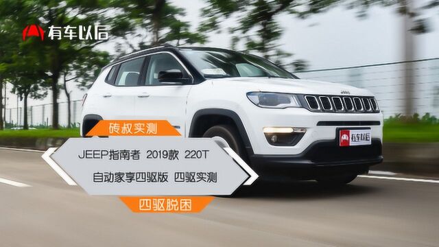 四驱实测:Jeep指南者 2019款220T 自动家享四驱版