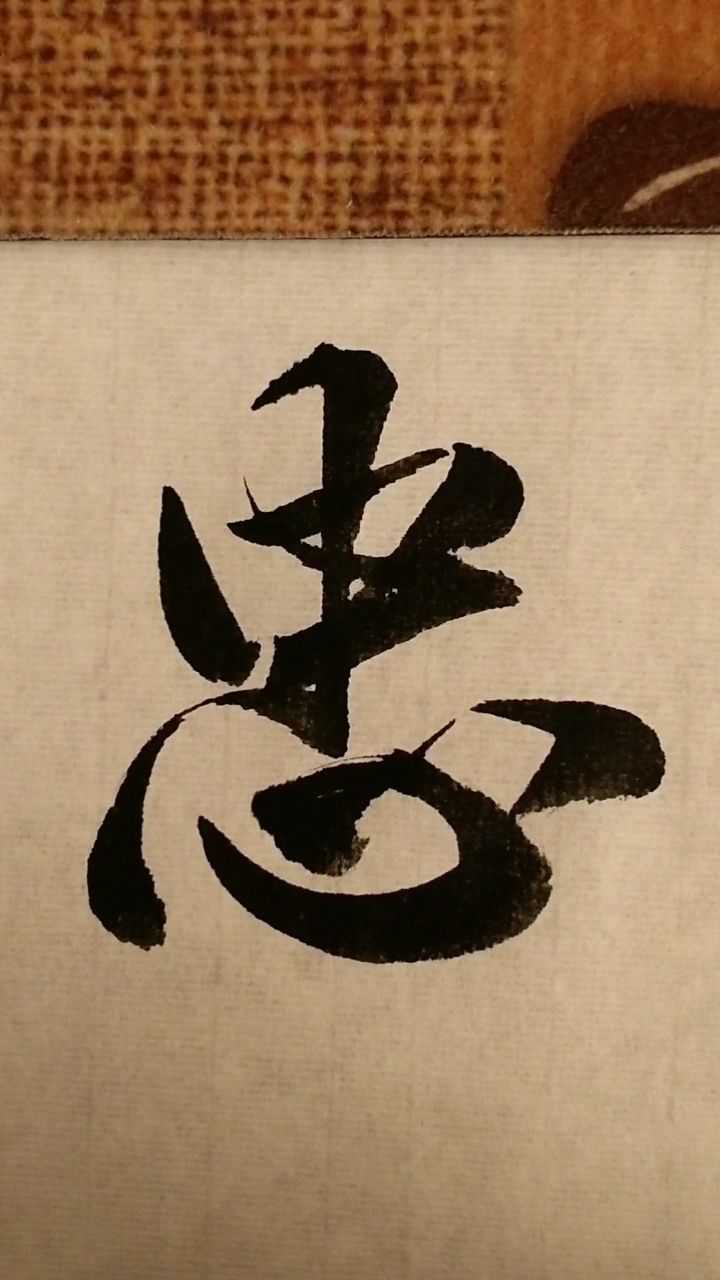 忠行书写法在这个字中心字末点特意抬高以填补空缺