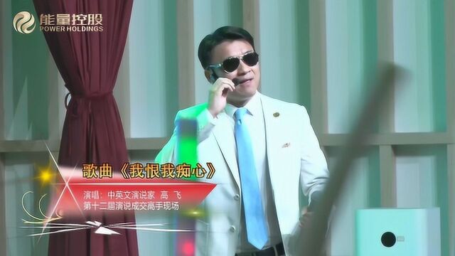 高飞老师演唱歌曲《我恨我痴心》