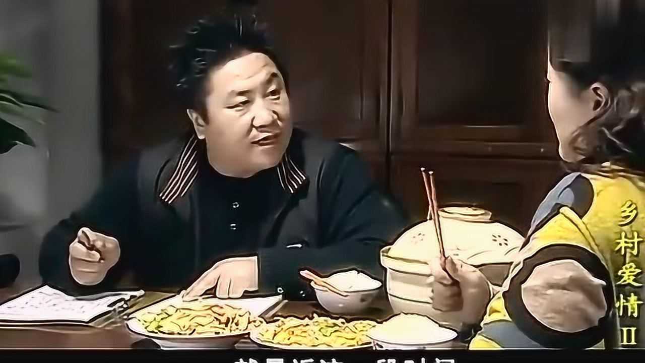 乡村爱情,小鸡炖蘑菇特香,王云给刘大脑袋的爱心晚餐