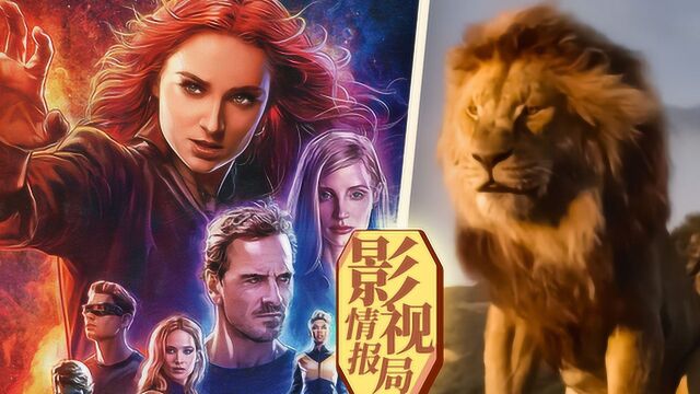 《黑凤凰》上映,系列完结!真人版《狮子王》,情怀满分!