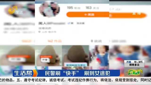 临沂:民警刷“快手” 刷到女逃犯