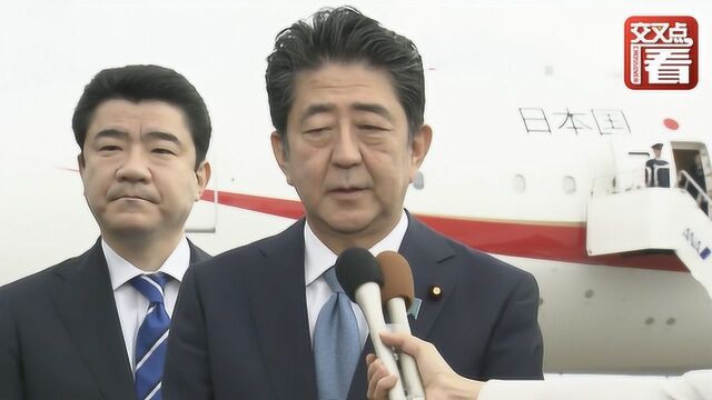 日本首相安倍首访伊朗 临行前还要打个电话“请示”特朗普?