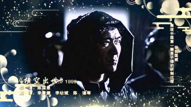 经典电影《横空出世》1999