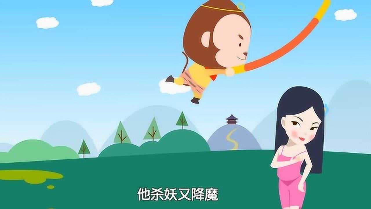 西游记故事儿歌 1集