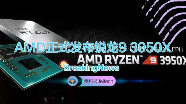 AMD发布16核怪兽CPU:性能超服务器芯片,售价亲民