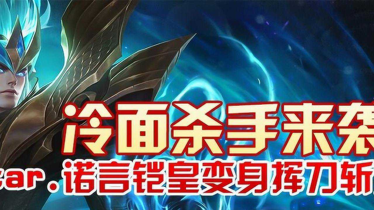 冷面杀手来袭estar诺言铠皇变身挥刀斩双杀