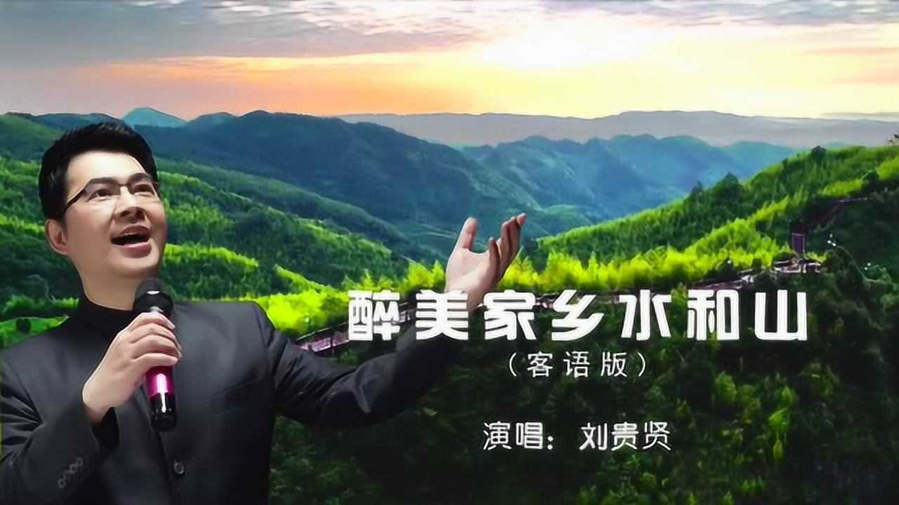 刘贵贤《醉美家乡水和山》客语ktv版_腾讯视频