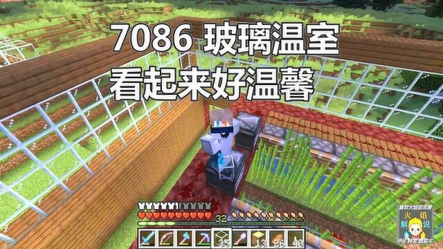 火焰解说 我的世界 纯生存 7086 玻璃温室看起来好温馨