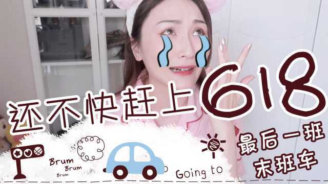 喵大仙带你赶上618的末班车!冲鸭!