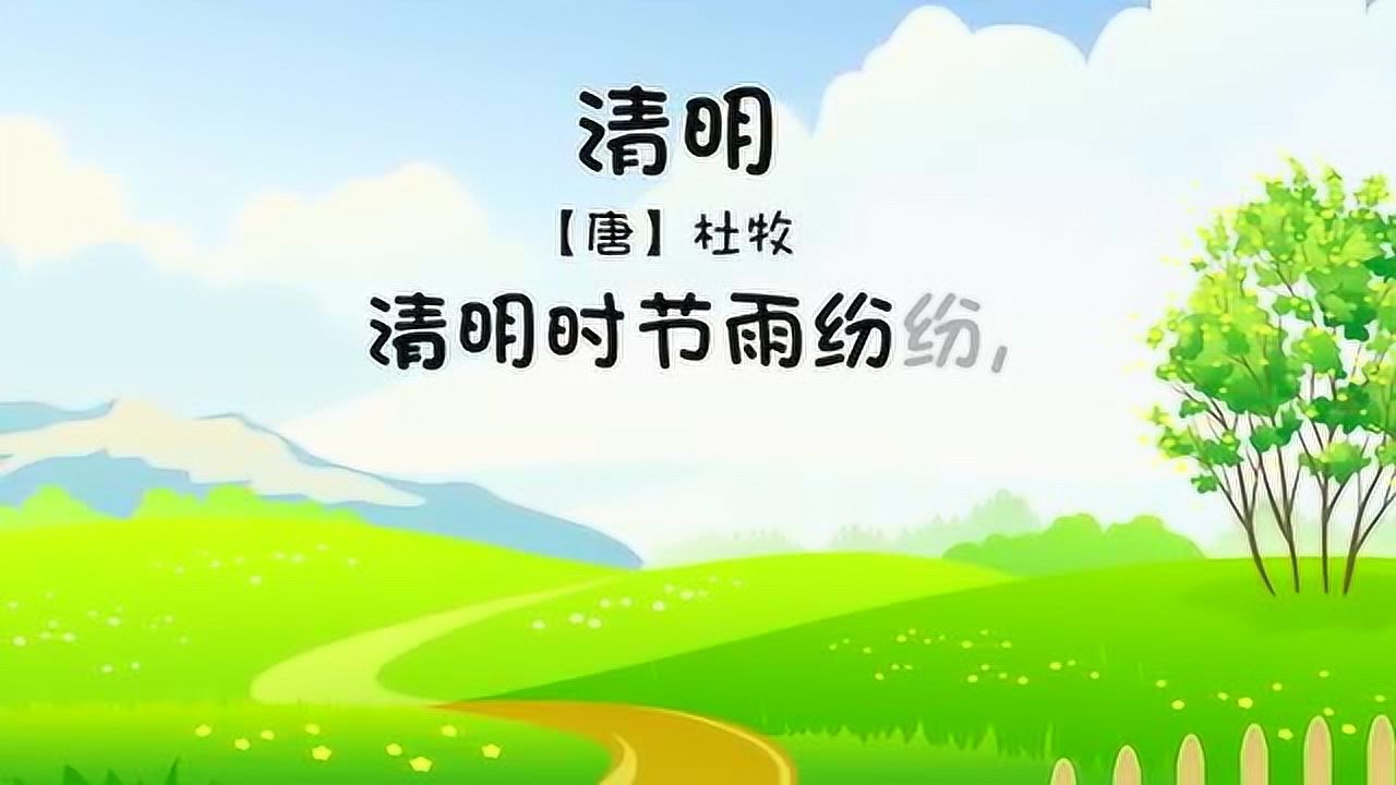 中國經典童謠24節氣歌清明幼兒古詩動畫片