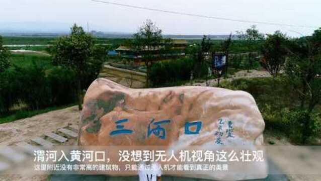 两大河流渭河和黄河在这里汇聚,无人机高空航拍三河口壮观场景