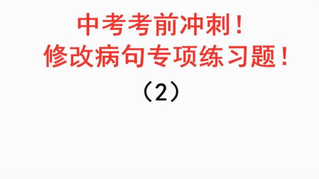 中考必考题型 修改病句 专项练习题