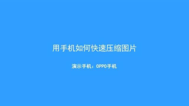 手机上怎么快速压缩图片